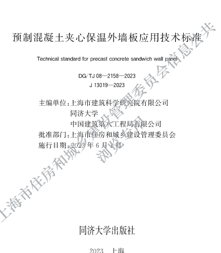 DG／TJ08-2158-2023  預制混凝土夾心保溫外墻應用技術標準