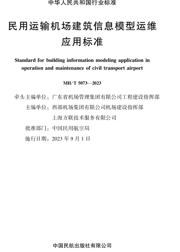 MH／T 5073-2023  民用運輸機場建筑信息模型運維應用標準