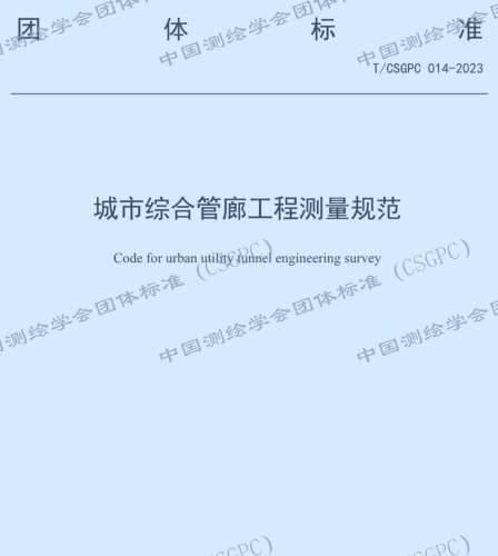 T／CSGPC 014-2023  城市綜合管廊工程測量規范