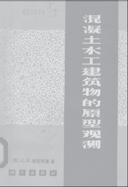  混凝土水工建筑物的原形觀測.pdf