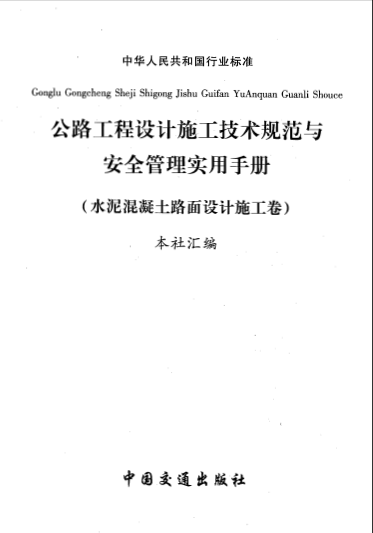  第三卷 公路工程水泥混凝土路面設計施工-典尚設計.pdf