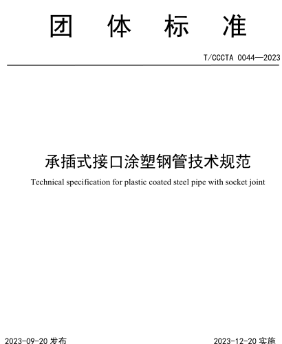 T／CCCTA 0044-2023  承插式接口涂塑鋼管技術規范