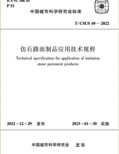 T／CSUS 49-2022  仿石路面制品應用技術規程.(完整正版、清晰無水印)