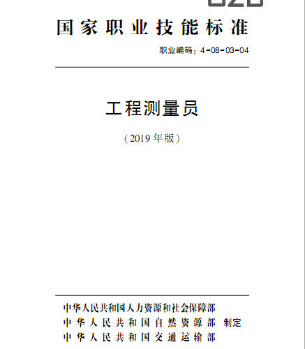 國家職業技能標準 工程測量員(2019年版).pdf