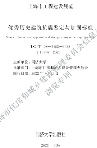DG／TJ08-2403-2022  優秀歷史建筑抗震鑒定與加固標準