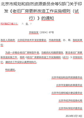 北京市老舊廠房更新改造工作實施細則(試行)（京規自發〔2024〕67號：北京市規劃和自然資源委員會等5部門2024年3月14日）