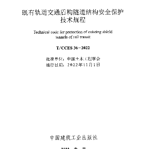 《既有軌道交通盾構(gòu)隧道結(jié)構(gòu)安全保護(hù)技術(shù)規(guī)程》(T∕CCES 36-2022)