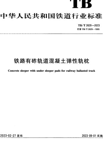 TB／T 2629-2023  鐵路有砟軌道混凝土彈性軌枕
