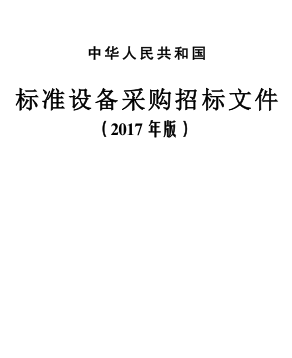 中華人民共和國(guó)標(biāo)準(zhǔn)設(shè)備采購(gòu)招標(biāo)文件（2017年版）