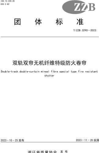 T／ZZB 3290-2023  雙軌雙簾無機纖維特級防火卷簾