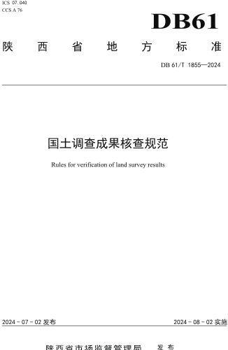 1855-2024  國土調(diào)查成果核查規(guī)范