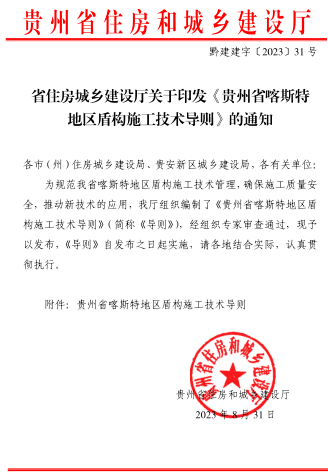 貴州省喀斯特地區盾構施工技術導則（黔建建字〔2023〕31號：貴州省住房和城鄉建設廳2023年8月31日）