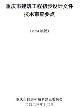 重慶市建筑工程初步設計文件技術審查要點(2024版)（重慶市住房與城鄉建設委員會2023年12月）