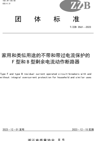 T／ZZB 3561-2023  家用和類似用途的不帶和帶過電流保護的F型和B型剩余電流動作斷路器