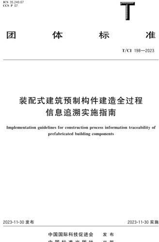 T／CI 198-2023  裝配式建筑預制構件建造全過程信息追溯實施指南