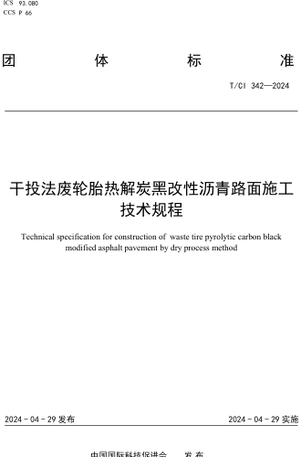 342-2024  干投法廢輪胎熱解炭黑改性瀝青路面施工技術規程