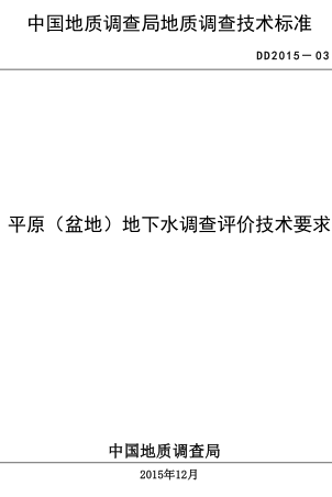 DD 2015-03  平原（盆地）地下水調查評價技術要求