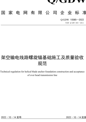 Q／GDW 10585-2022  架空輸電線路螺旋錨基礎(chǔ)施工及質(zhì)量驗(yàn)收規(guī)范