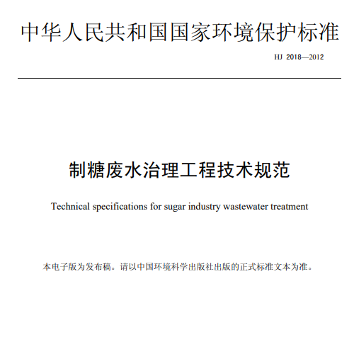 制糖廢水治理工程技術規范HJ 2018-2012 