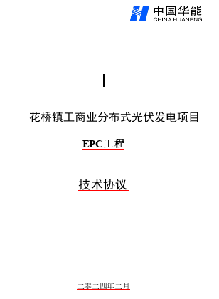 花橋鎮(zhèn)工商業(yè)分布式光伏發(fā)電項(xiàng)目EPC工程技術(shù)協(xié)議（中國(guó)華能2024年2月）