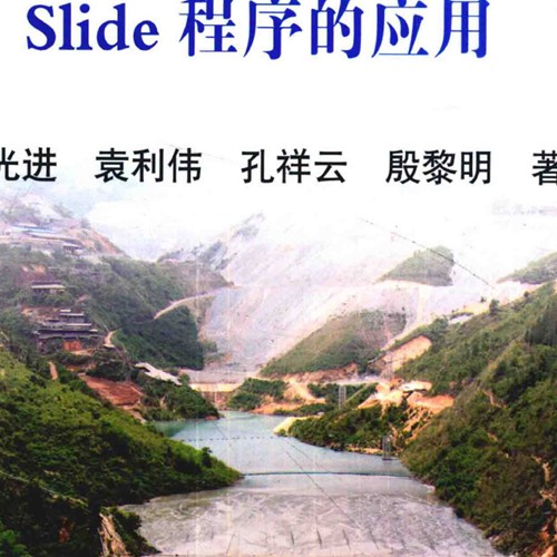 邊坡工程穩(wěn)定與不確定性分析Slide程序的應(yīng)用2015