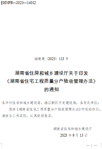 湖南省住宅工程質量分戶驗收管理辦法 （湘建建〔2023〕113號：湖南省住房和城鄉建設廳2023年9月13日）