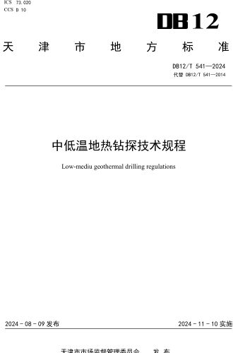 541-2024  中低溫地熱鉆探技術規程