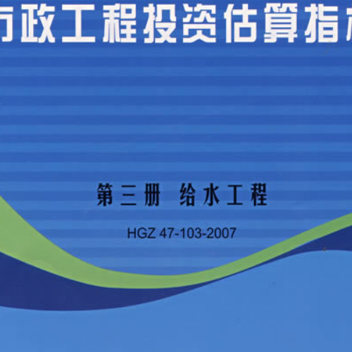 市政工程投資估算指標-第三冊-給水工程
