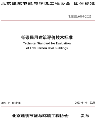 T／BEEA 004-2023  低碳民用建筑評(píng)價(jià)技術(shù)標(biāo)準(zhǔn)