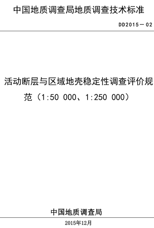 DD 2015-02  活動斷層與區(qū)域地殼穩(wěn)定性調(diào)查評價規(guī)范（1：50000、1：250000）