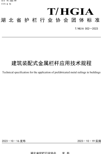 T／HGIA 002-2023  建筑裝配式金屬欄桿應用技術規(guī)程