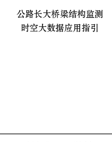 公路長大橋梁結構監測時空大數據應用指引（交辦公路〔2024〕37號：交通運輸部辦公廳2024年7月23日）