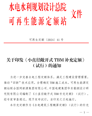 小直徑敞開式TBM補(bǔ)充定額(試行)（可再生定額〔2024〕41號(hào)：水電水利規(guī)劃設(shè)計(jì)總院可再生能源定額站(水電、風(fēng)電、朝夕發(fā)電)2024年7月8日）