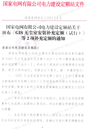 國家電網(wǎng)電定〔2021〕4號：國家電網(wǎng)有限公司電力建設(shè)定額站關(guān)于頒布《GIS無塵室安裝補充定額（試行）》等2項補充定額的通知（國家電網(wǎng)有限公司電力建設(shè)定額站2021年2月26日）