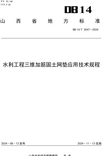  3047-2024  水利工程三維加筋固土網(wǎng)墊應(yīng)用技術(shù)規(guī)程