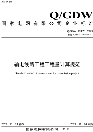 Q／GDW 11339-2023(代替Q／GDW 11339-2014)  輸電線路工程工程量計(jì)算規(guī)范