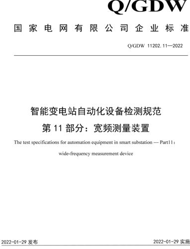 Q／GDW 11202.11-2022  智能變電站自動化設(shè)備檢測規(guī)范 第11部分：寬頻測量裝置