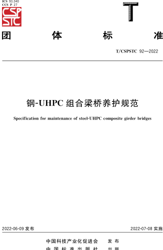 T／CSPSTC 92-2022  鋼-UHPC 組合梁橋養護規范