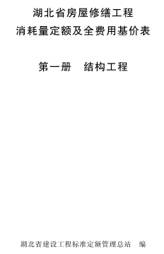 湖北省房屋修繕工程消耗量定額及全費用基價表(2018)(1～7全冊)（湖北省住房和城鄉(xiāng)建設(shè)廳批準(zhǔn)／湖北省建設(shè)工程標(biāo)準(zhǔn)定額管理總站編制2018年4月1日起施行）.pdf
