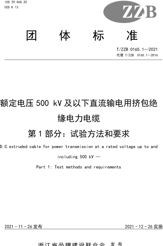 T／ZZB 0165.1-2021  額定電壓500kV及以下直流輸電用擠包絕緣電力電纜 第1部分：試驗方法和要求