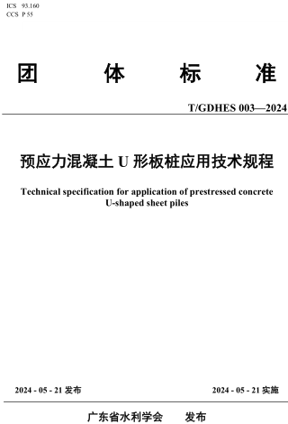  003-2024  預應力混凝土U形板樁應用技術規程