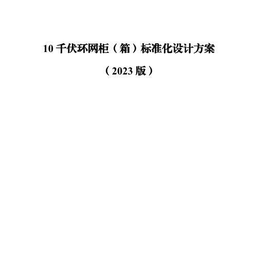 10千伏環(huán)網(wǎng)柜（箱）標(biāo)準(zhǔn)化設(shè)計(jì)方案（2023版）.PDF