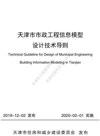 天津市市政工程信息模型設計技術導則（天津市住房和城鄉(xiāng)建設委員會2020年2月1日起實施）