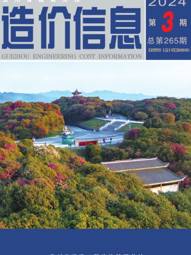 貴州省建設工程造價性息（2024年第3期總第265期）