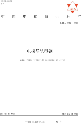 T／CEA 0050-2023  電梯導軌型鋼