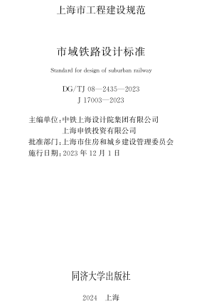 TJ08-2435-2023  市域鐵路設計標準