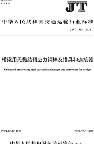  1513-2024  橋梁用無黏結預應力鋼棒及錨具和連接器