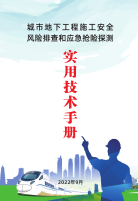 南寧市城市地下工程施工安全風險排查和應急搶險探測實用技術手冊（南寧市住房和城鄉建設局2022年9月）