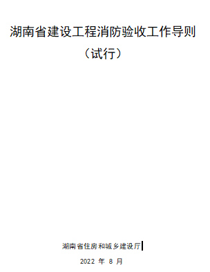 湖南省建設(shè)工程消防驗(yàn)收工作導(dǎo)則(試行)（湖南省住房和城鄉(xiāng)建設(shè)廳2022年8月）