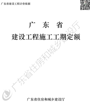 廣東省建設工程施工工期定額（廣東省住房和城鄉建設廳批準2022年1月1日執行）